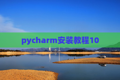 pycharm安装教程10