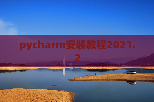 pycharm安装教程2021.2