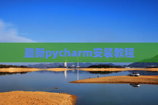最新pycharm安装教程